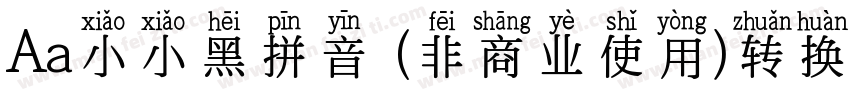 Aa小小黑拼音 (非商业使用)转换器字体转换